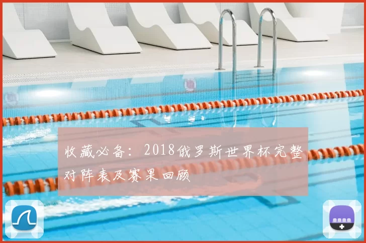 收藏必备:2018俄罗斯世界杯完整对阵表及赛果回顾