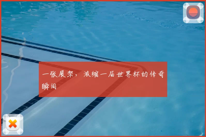 一张展架,浓缩一届世界杯的传奇瞬间