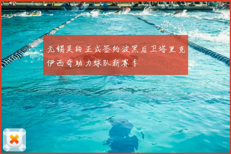无锡吴钩正式签约波黑后卫塔里克伊西奇助力球队新赛季