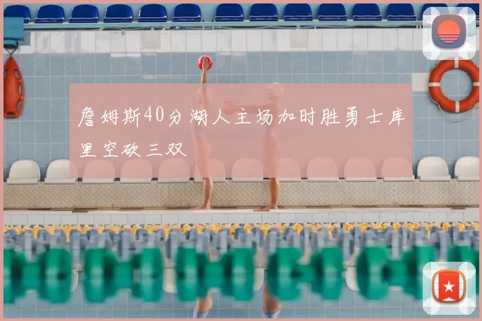 詹姆斯40分湖人主场加时胜勇士库里空砍三双