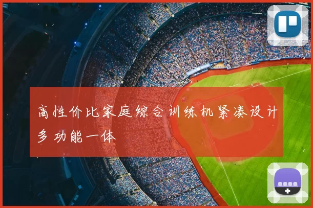 高性价比家庭综合训练机紧凑设计多功能一体