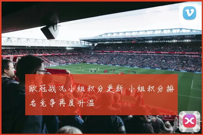欧冠战况小组积分更新 小组积分排名竞争再度升温