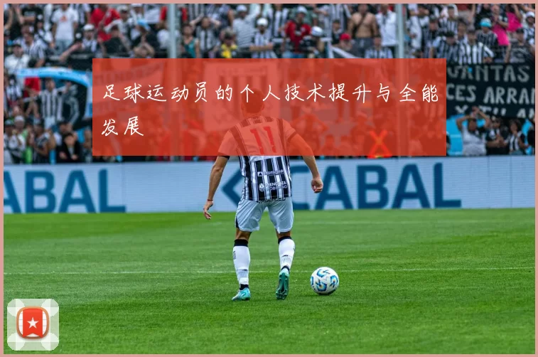 足球运动员的个人技术提升与全能发展