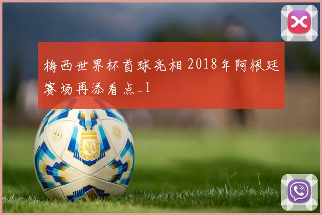 梅西世界杯首球亮相 2018年阿根廷赛场再添看点_1