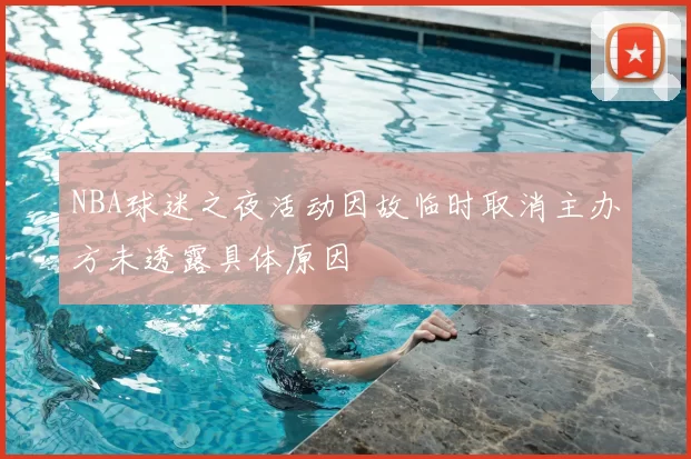 NBA球迷之夜活动因故临时取消主办方未透露具体原因