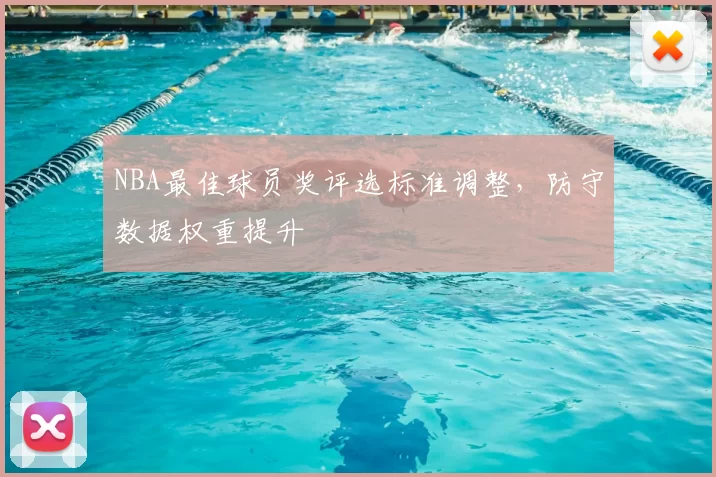 NBA最佳球员奖评选标准调整，防守数据权重提升