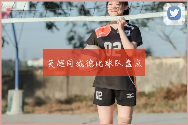 英超同城德比球队盘点