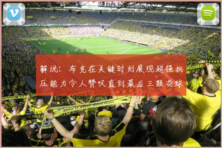 解说：布克在关键时刻展现超强抗压能力令人赞叹直到最后三颗花球前