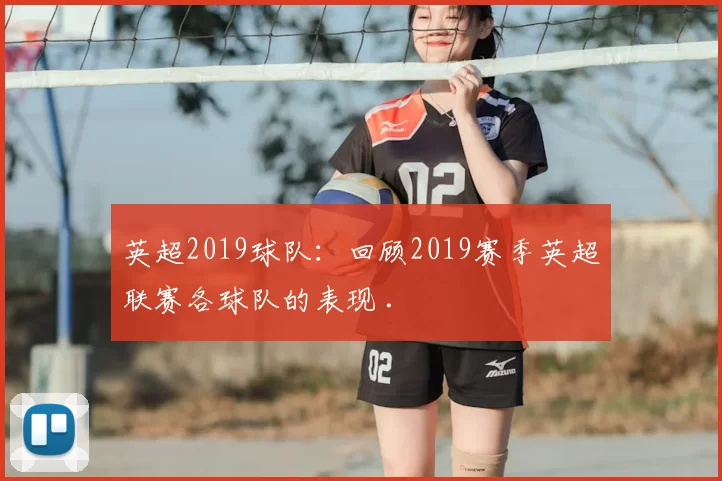 英超2019球队：回顾2019赛季英超联赛各球队的表现 .