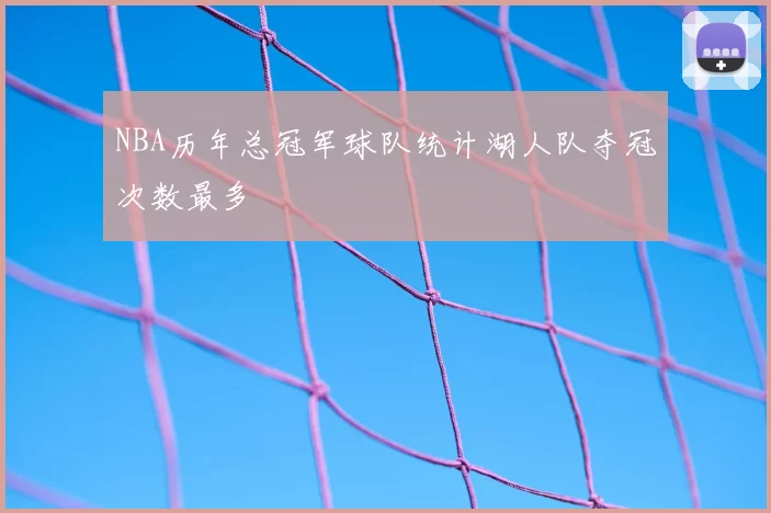 NBA历年总冠军球队统计湖人队夺冠次数最多