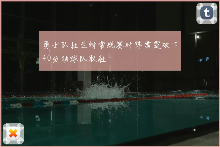 勇士队杜兰特常规赛对阵雷霆砍下40分助球队取胜