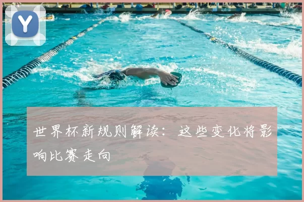 世界杯新规则解读：这些变化将影响比赛走向