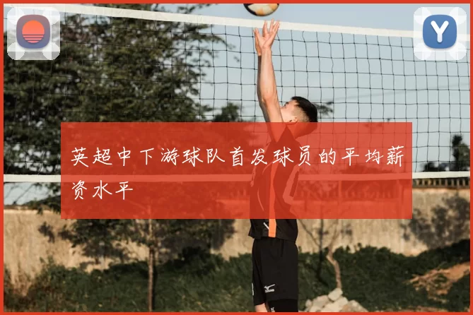 英超中下游球队首发球员的平均薪资水平