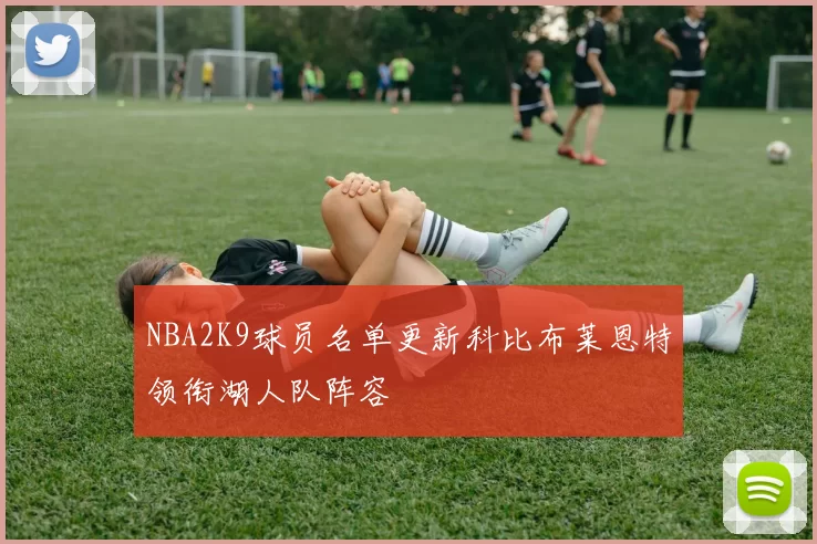 NBA2K9球员名单更新科比布莱恩特领衔湖人队阵容