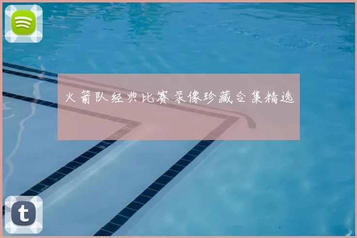 火箭队经典比赛录像珍藏合集精选