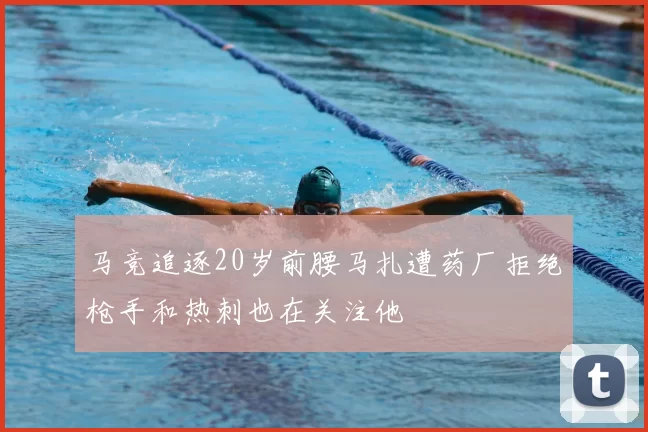 马竞追逐20岁前腰马扎遭药厂拒绝枪手和热刺也在关注他