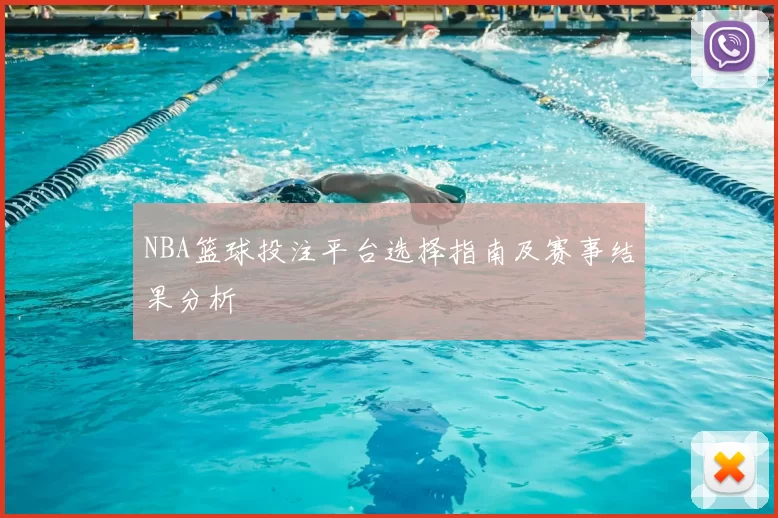 NBA篮球投注平台选择指南及赛事结果分析
