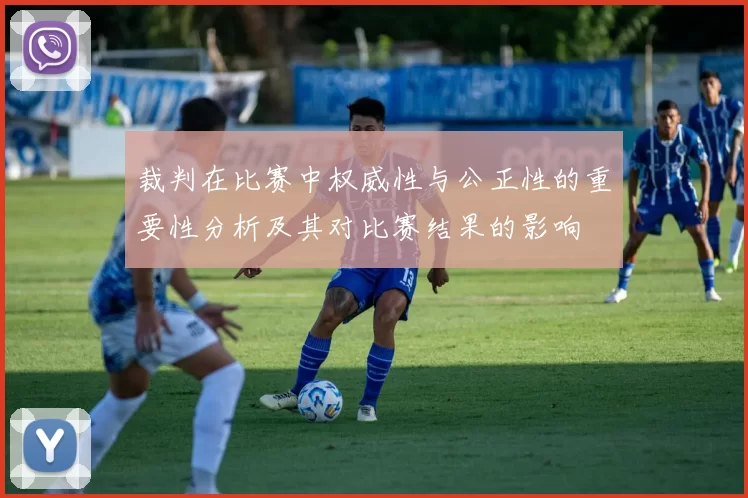 裁判在比赛中权威性与公正性的重要性分析及其对比赛结果的影响