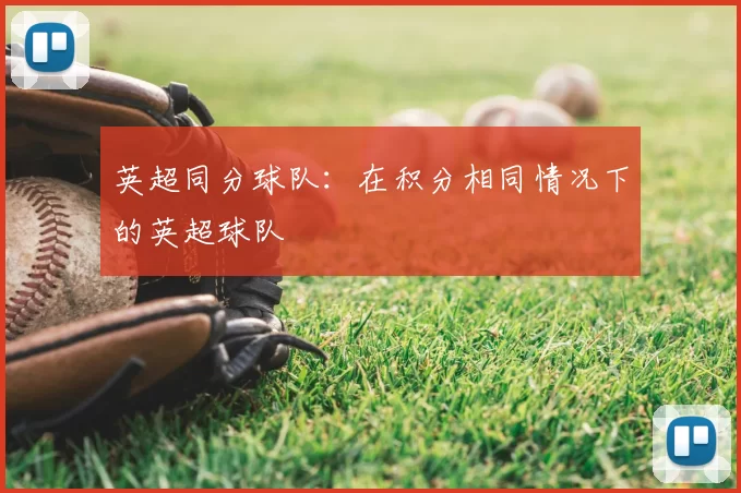 英超同分球队：在积分相同情况下的英超球队