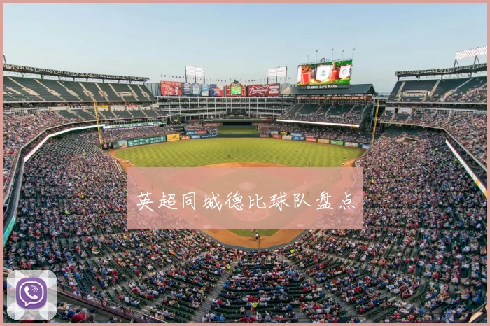 英超同城德比球队盘点