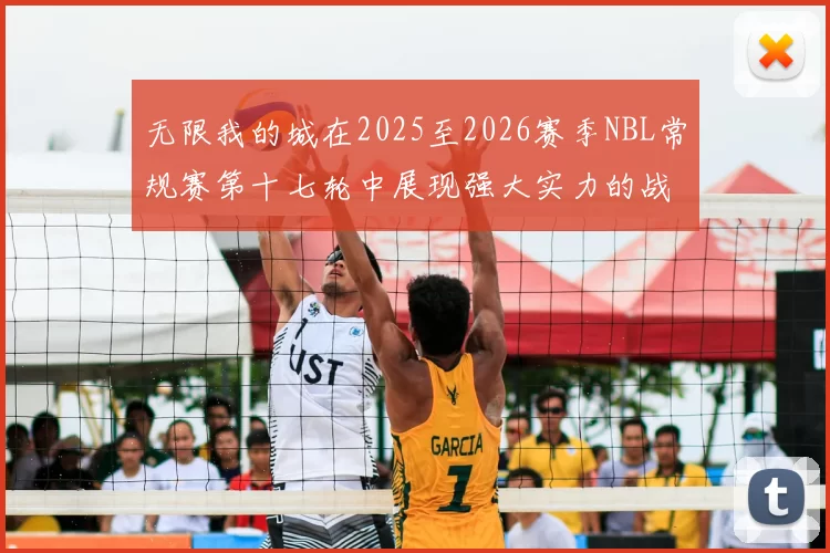 无限我的城在2025至2026赛季NBL常规赛第十七轮中展现强大实力的战报