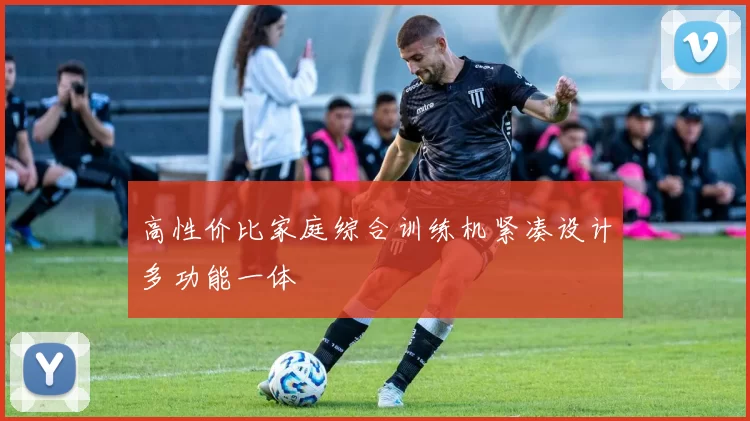 高性价比家庭综合训练机紧凑设计多功能一体