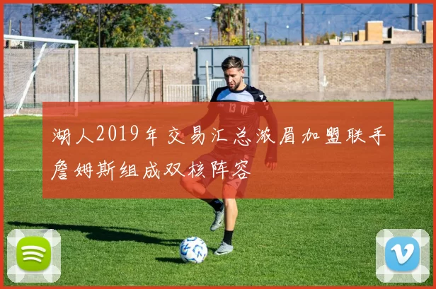 湖人2019年交易汇总浓眉加盟联手詹姆斯组成双核阵容