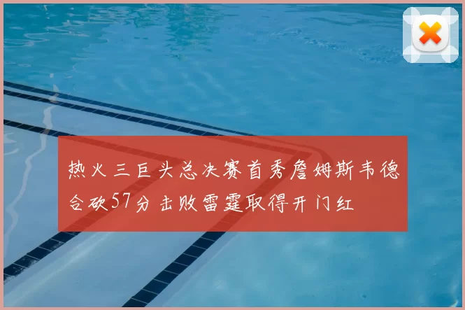 热火三巨头总决赛首秀詹姆斯韦德合砍57分击败雷霆取得开门红