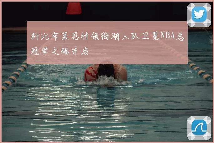 科比布莱恩特领衔湖人队卫冕NBA总冠军之路开启