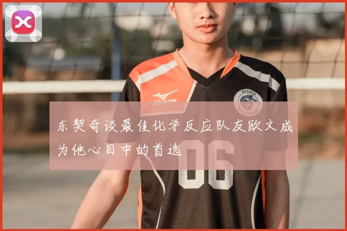 东契奇谈最佳化学反应队友欧文成为他心目中的首选
