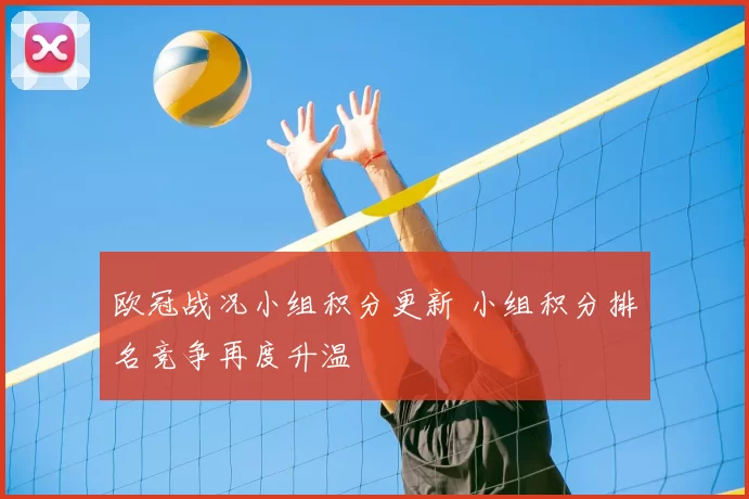 欧冠战况小组积分更新 小组积分排名竞争再度升温