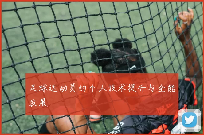 足球运动员的个人技术提升与全能发展