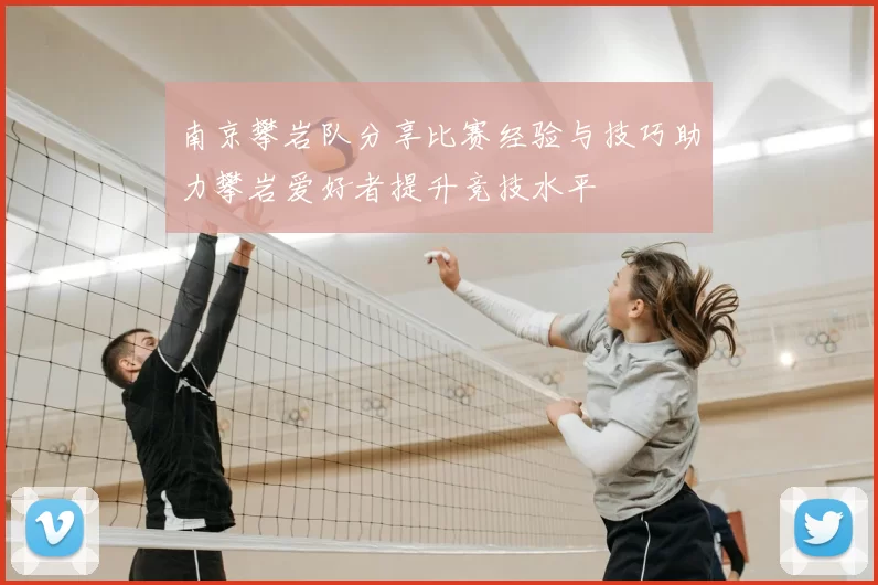 南京攀岩队分享比赛经验与技巧助力攀岩爱好者提升竞技水平