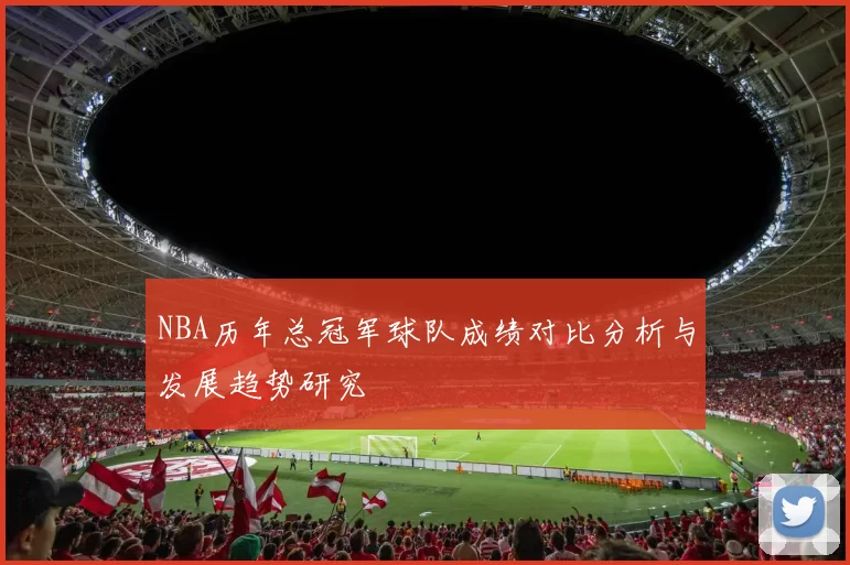 NBA历年总冠军球队成绩对比分析与发展趋势研究