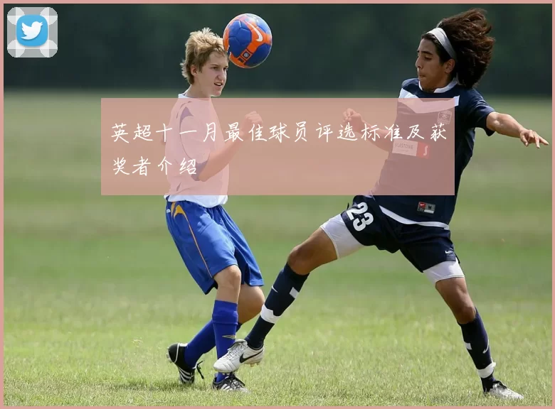英超十一月最佳球员评选标准及获奖者介绍