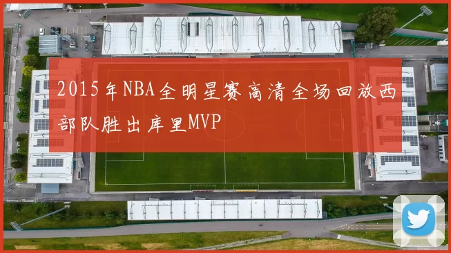 2015年NBA全明星赛高清全场回放西部队胜出库里MVP