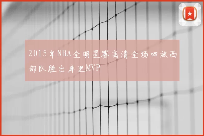 2015年NBA全明星赛高清全场回放西部队胜出库里MVP