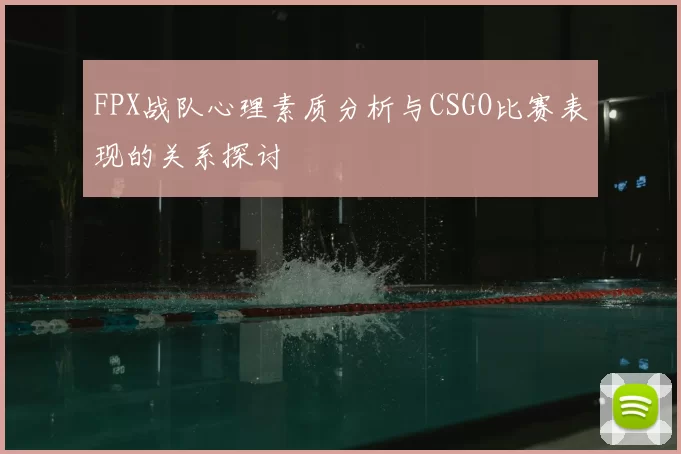FPX战队心理素质分析与CSGO比赛表现的关系探讨