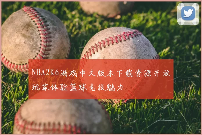 NBA2K6游戏中文版本下载资源开放玩家体验篮球竞技魅力