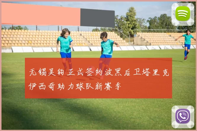 无锡吴钩正式签约波黑后卫塔里克伊西奇助力球队新赛季