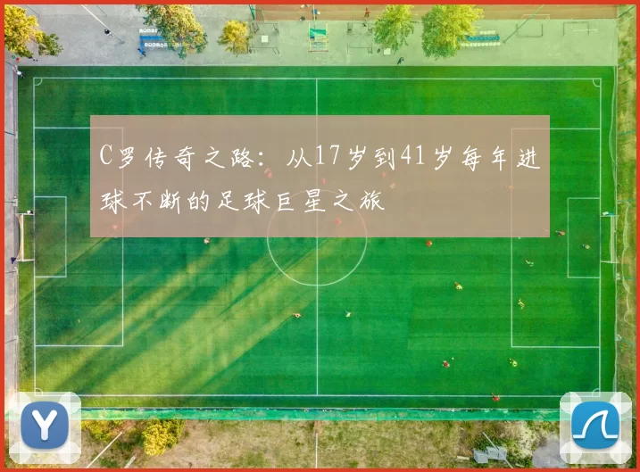 C罗传奇之路：从17岁到41岁每年进球不断的足球巨星之旅