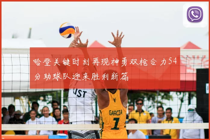 哈登关键时刻再现神勇双枪合力54分助球队迎来胜利新篇