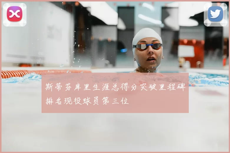 斯蒂芬库里生涯总得分突破里程碑排名现役球员第三位