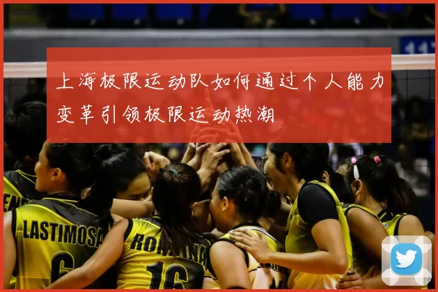 上海极限运动队如何通过个人能力变革引领极限运动热潮